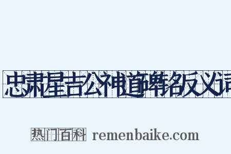 忠肃星吉公神道碑铭反义词是什么意思的图片